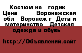 Костюм на 1 годик › Цена ­ 600 - Воронежская обл., Воронеж г. Дети и материнство » Детская одежда и обувь   